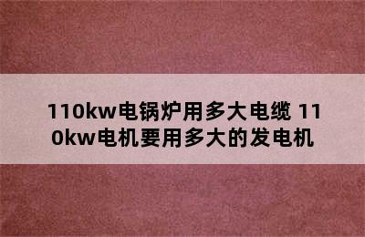 110kw电锅炉用多大电缆 110kw电机要用多大的发电机